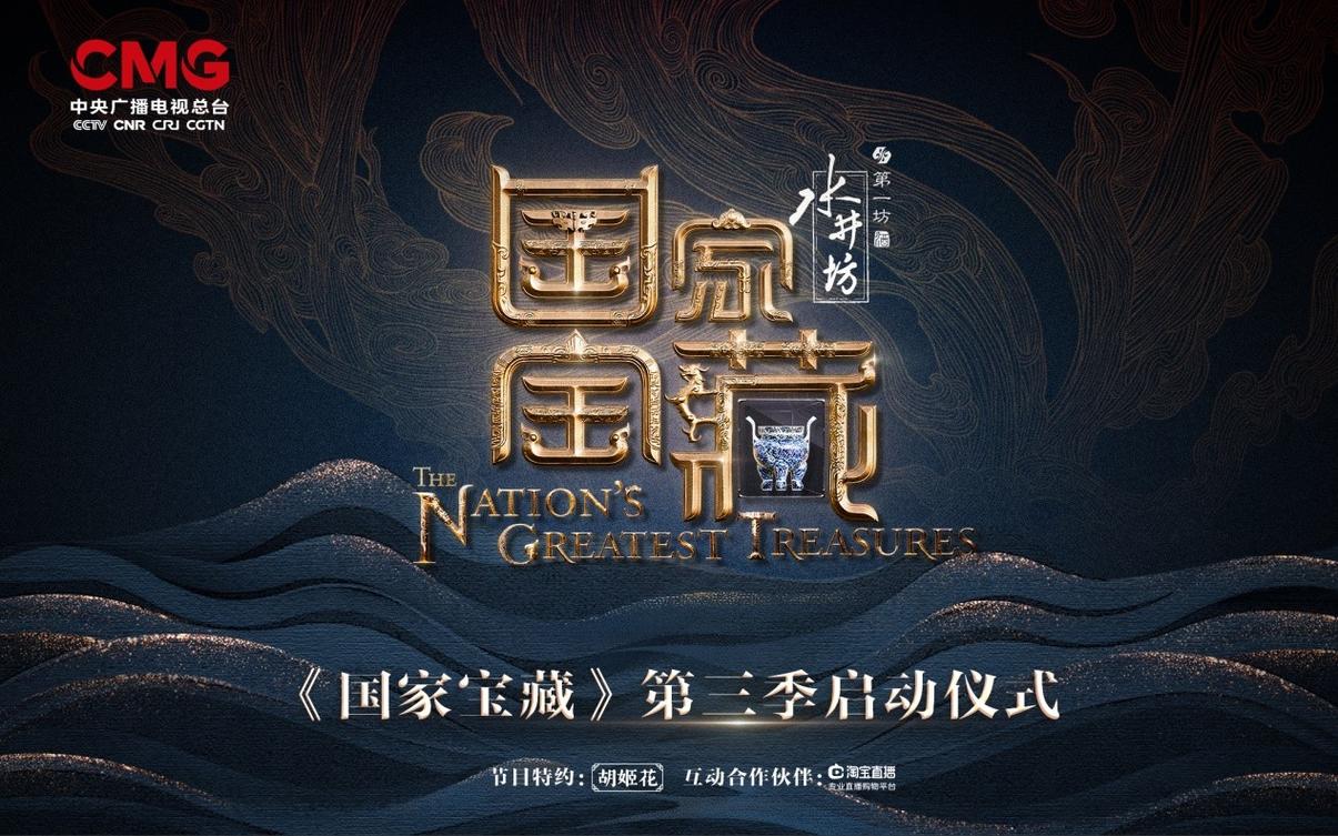 国家宝藏3高清下载 | 冒险解密之旅