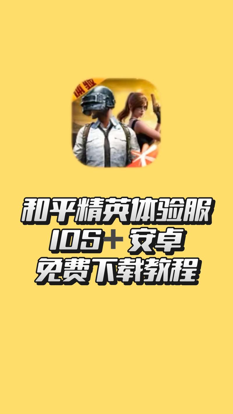 和平精英体验服下载_官方最新版抢先玩