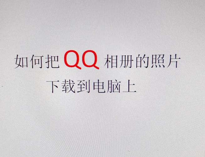 QQ空间相册批量下载工具,一键保存全部照片