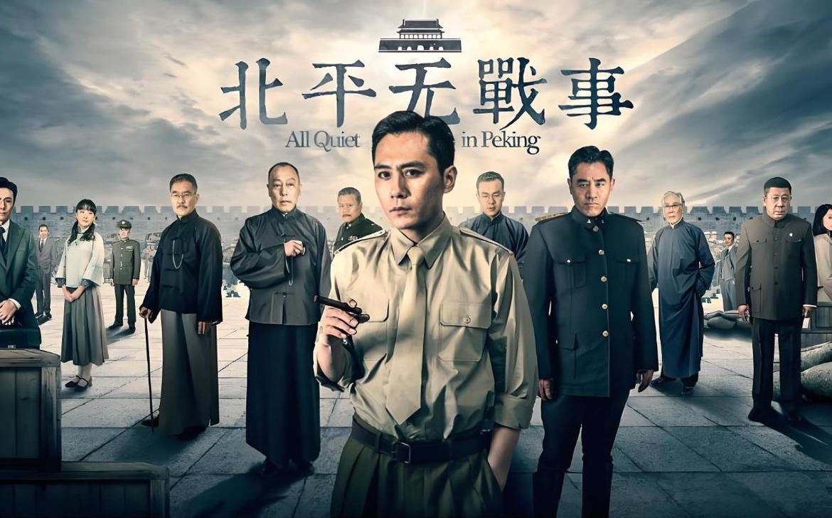 北平无战事全集迅雷下载高清资源