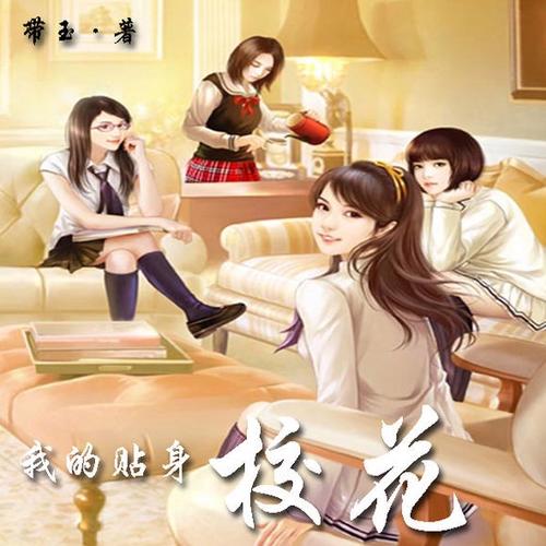 我的贴身校花txt下载｜全本完结小说免费在线阅读