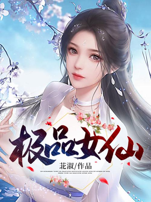 极品女仙txt全本下载 | 热门修仙小说资源