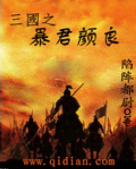 三国之暴君颜良txt全集下载|暴君颜良争霸天下全文