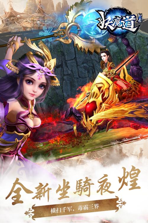 妖魔道下载 - 经典仙侠MMORPG手游客户端