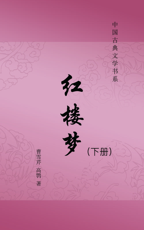 红楼梦电子书下载 | 完整版txt/pdf免费阅读,经典名著在线看
