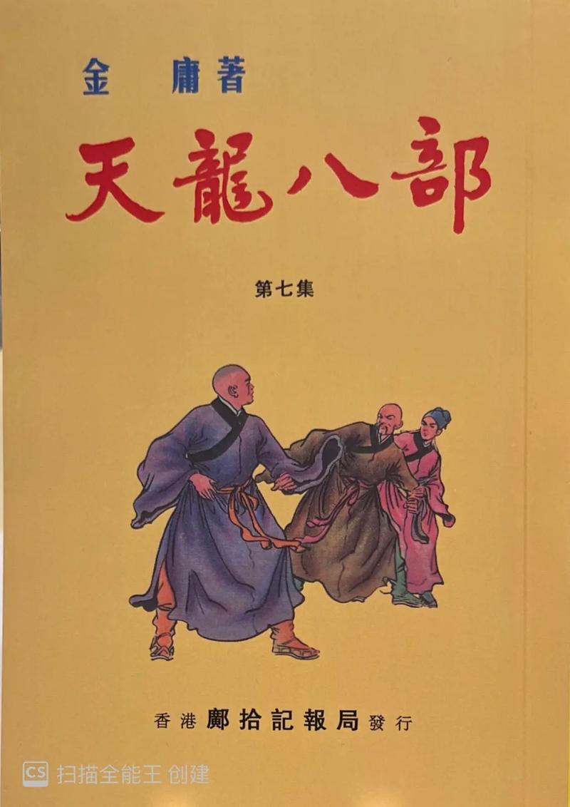 天龙八部TXT全集下载-金庸武侠经典小说电子版