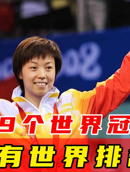 乒坛“大魔王”张怡宁因积分不足暂无世界排名