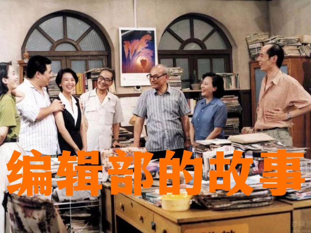 《编辑部的故事》全集高清下载,重温经典国产喜剧