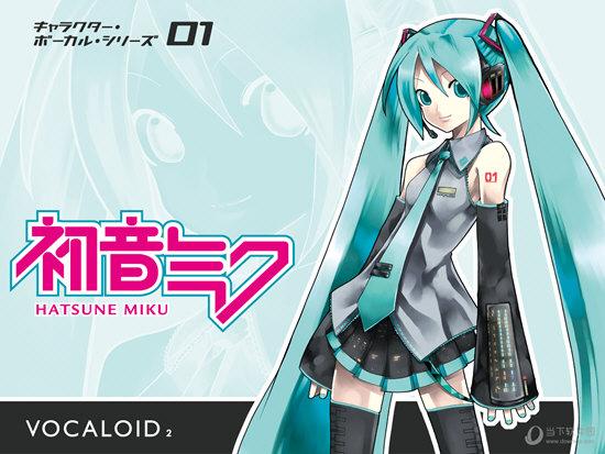 Vocaloid下载 | 免费Vocaloid声库及软件安装教程