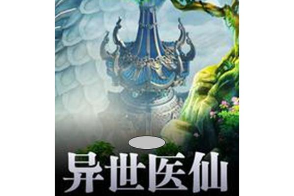 异世医仙txt下载 | 穿越异世医道争锋全文