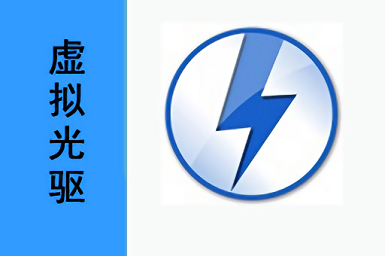 虚拟光驱绿色版下载|免安装官方版|永久免费