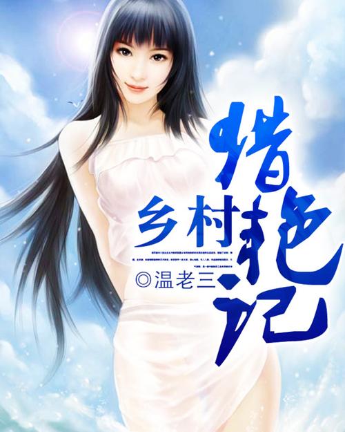 乡村猎艳txt下载 - 经典乡村言情小说全集