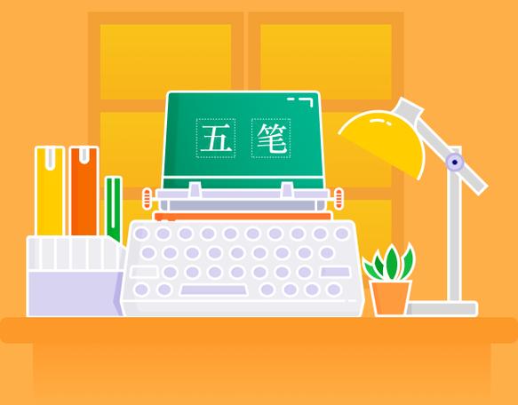 极品五笔官方下载_最新版免费下载安装