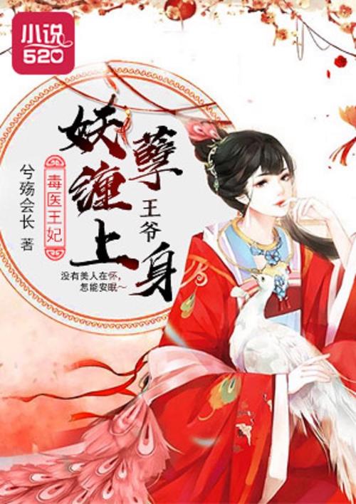 毒医王妃txt全本下载 | 热门古言毒医王妃小说免费阅读
