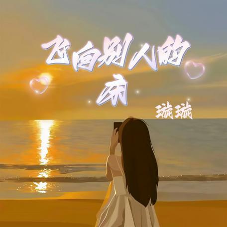 飞向别人的床 高速下载 | 无损音质MP3在线听