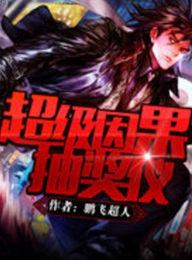 超级因果抽奖仪txt下载，全本免费在线阅读