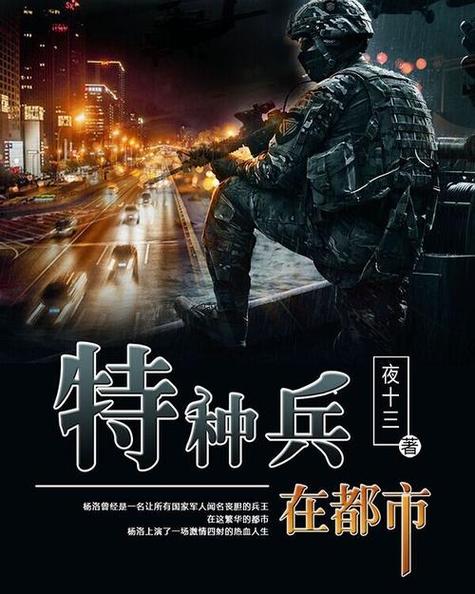 特种兵在都市TXT全集下载|热门都市异能小说完结版