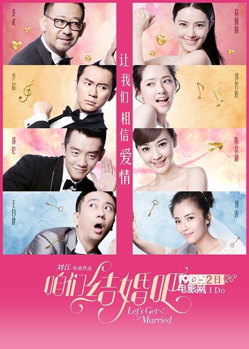 《咱们结婚吧》电影版高清下载，完整版在线观看