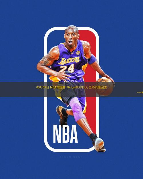 NBA录像高清下载 | 全场回放免费获取