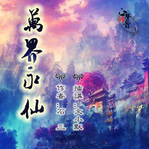 万界永仙txt下载 | 全本免费在线阅读
