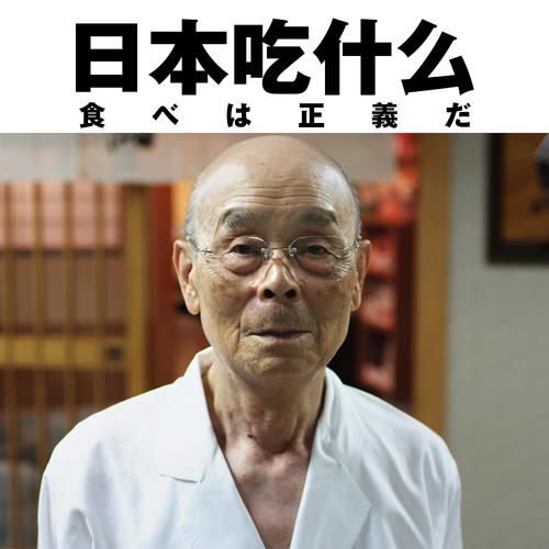 寿司之神纪录片高清下载资源在线观看