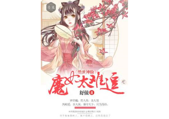 魔妃太难追txt下载 | 完整版小说资源在线