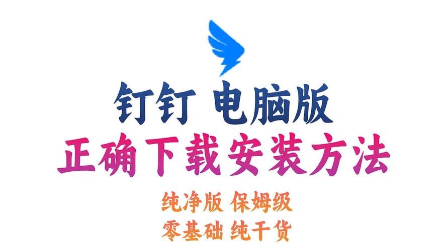 钉钉电脑版下载教程:官网或应用商店获取