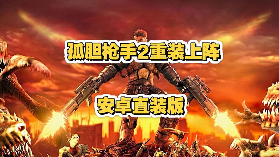 孤胆枪手2中文版下载 - 经典射击游戏免费畅玩