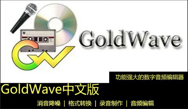 GoldWave音频编辑软件下载 免费中文版安装教程