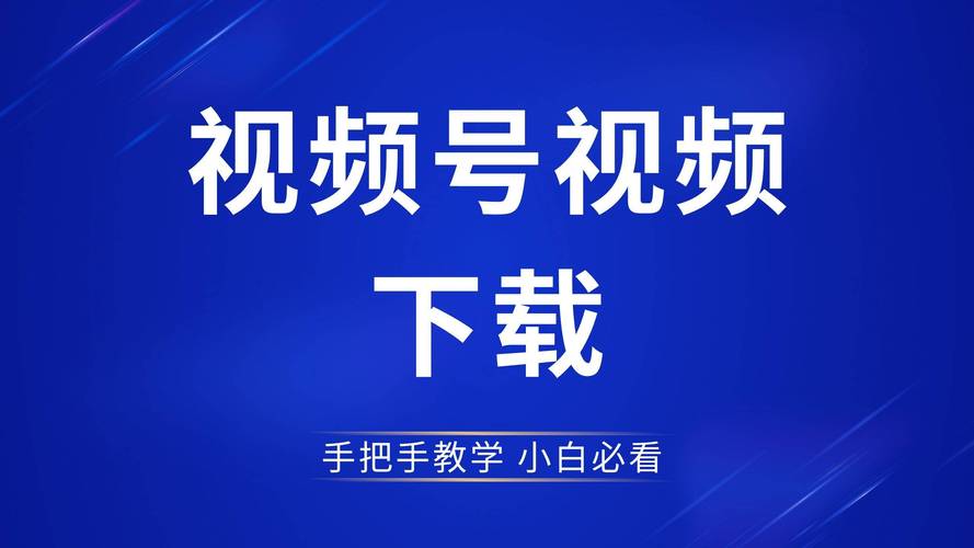 在线视频下载工具推荐:快速免费下载高清视频