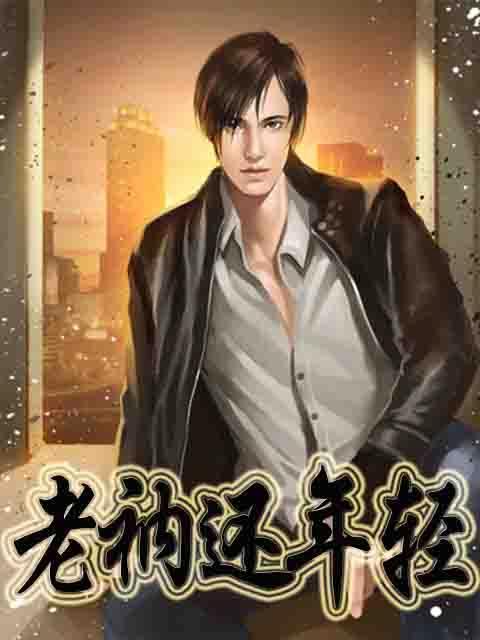 老衲还年轻TXT下载 | 全本免费无弹窗在线阅读