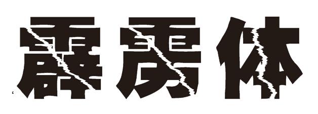 霹雳字体下载｜高清霹雳体免费商用字体包一键获取