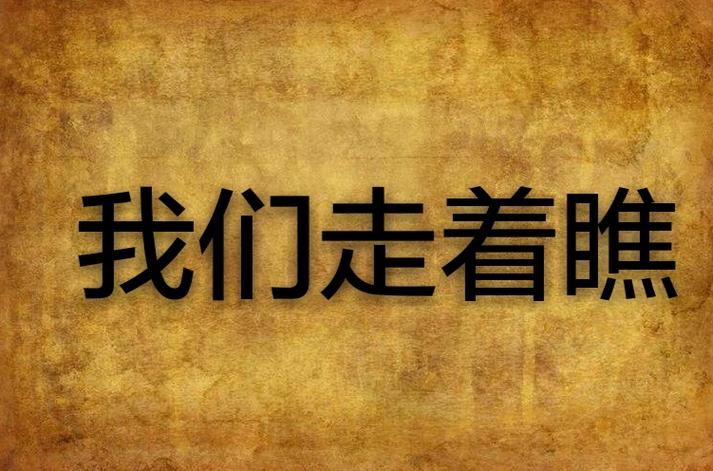 走着瞧APP下载 - 安全高效，一键轻松获取