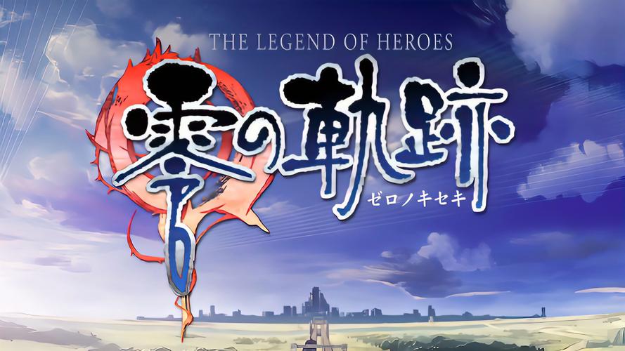 零之轨迹下载 | 英雄传说系列经典RPG中文版