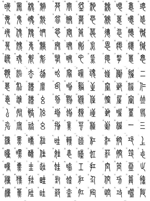 小篆字体免费下载大全,高清古风篆书字体安装包