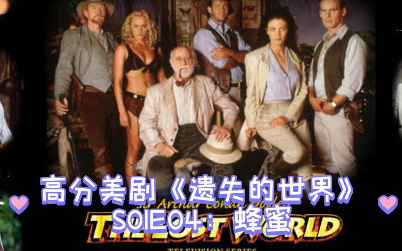 遗失的世界全集高清下载｜经典冒险剧免费资源