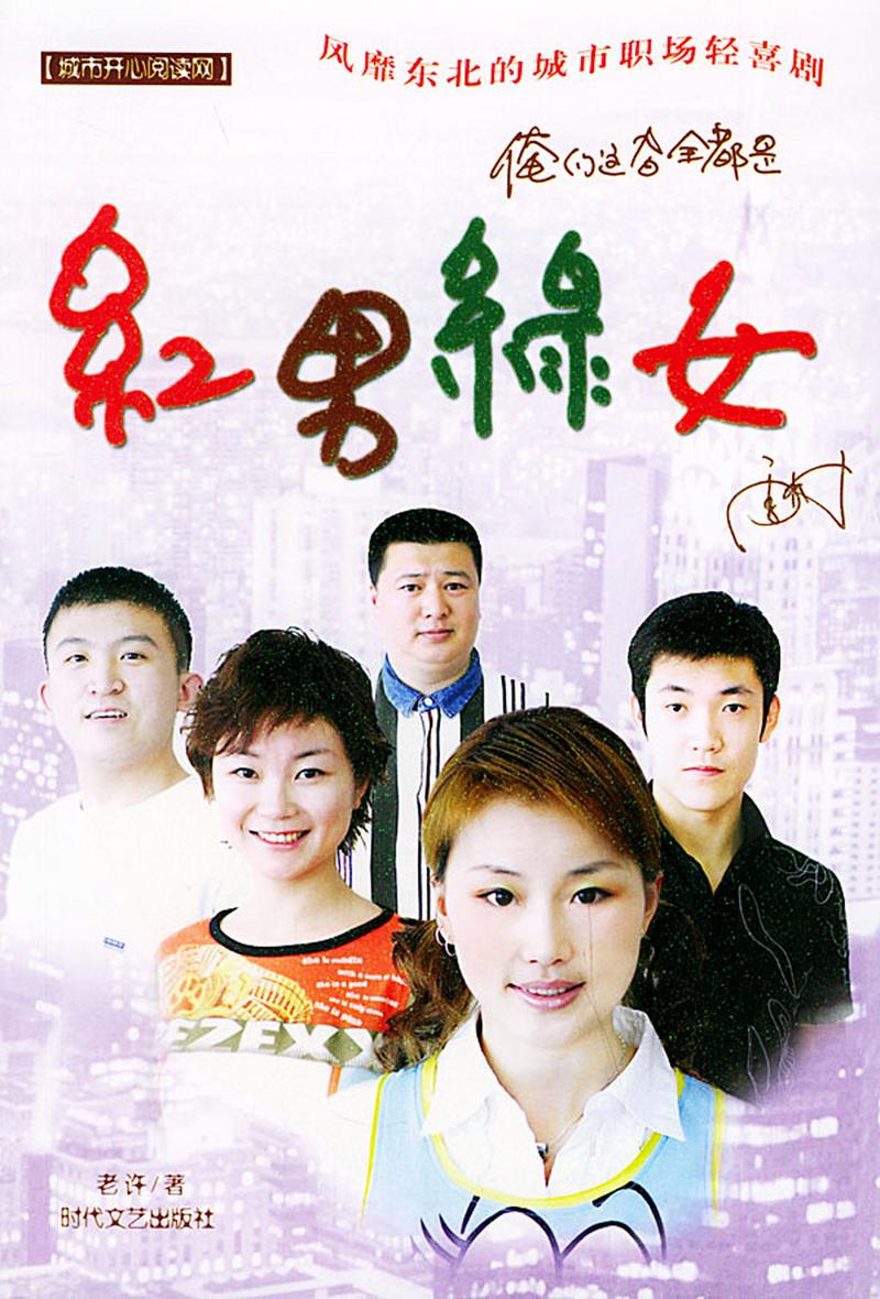 红男绿女txt下载，经典都市情感小说全文阅读