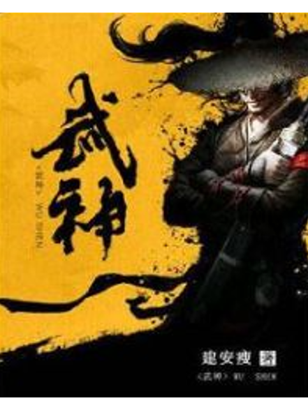 武神无敌txt下载-全本完结版无删减