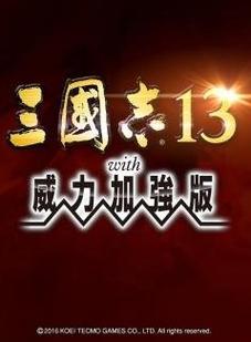 三国志13威力加强版下载 | 策略经典PK版