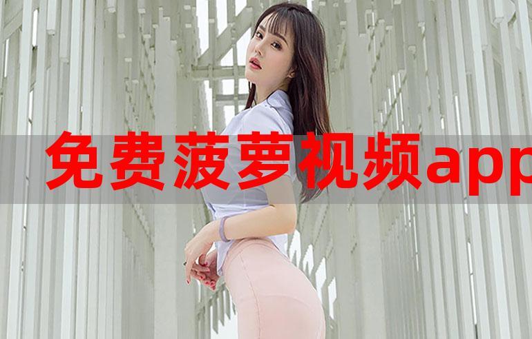 菠萝菠萝蜜视频在线播放下载-高清资源免费获取