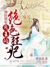 神医傻妃txt全集下载,热门古言小说免费在线阅读