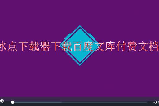 冰点下载器v3.5免费版-百度文库/豆丁文档一键下载工具