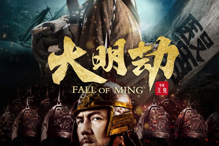 《大明劫》高清下载 | 明朝历史灾难大片在线观看