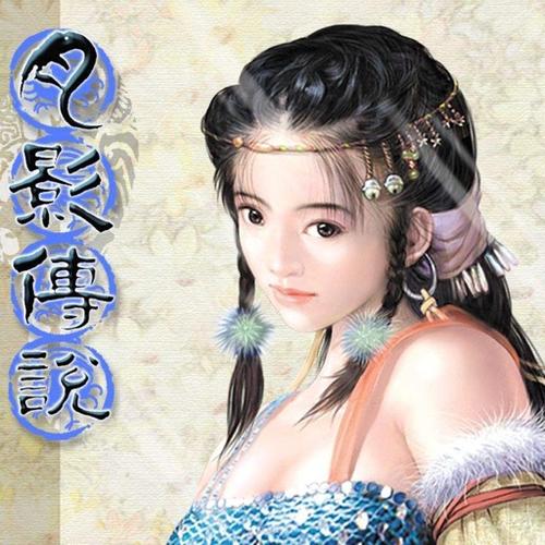 月影传说PC版下载 | 经典武侠单机游戏完整版
