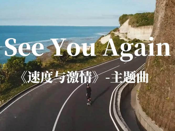 See You Again 高清完整版下载 | 免费MP3/视频在线获取