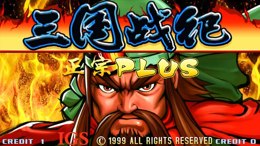 三国战纪下载|经典街机横版动作手游完美复刻版