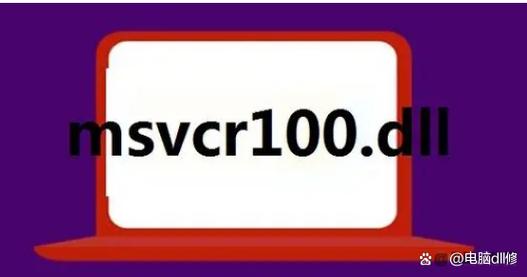 msvcr100.dll下载 - 解决缺失错误,安全安装指南