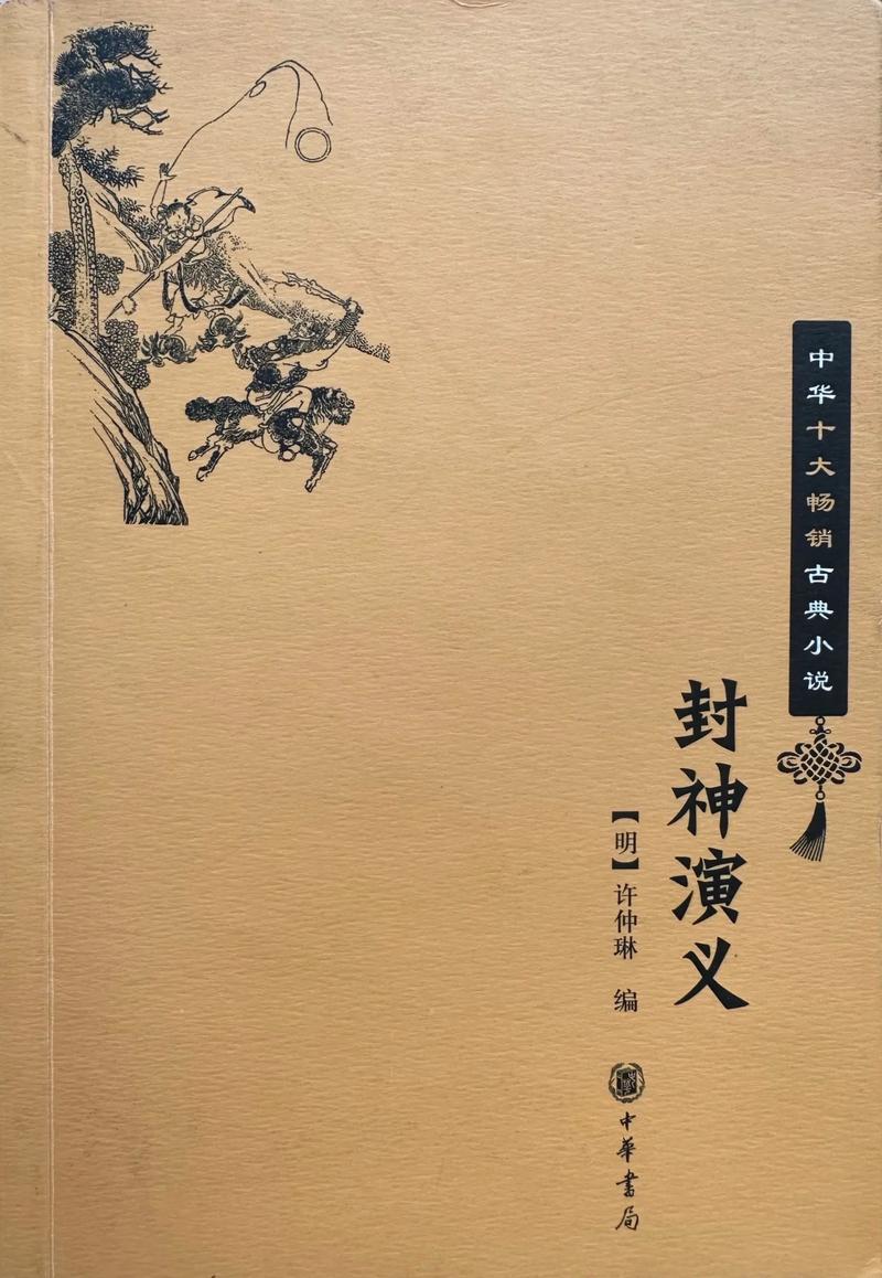 封神演义txt下载|完整版无删减,经典神魔小说免费在线阅读