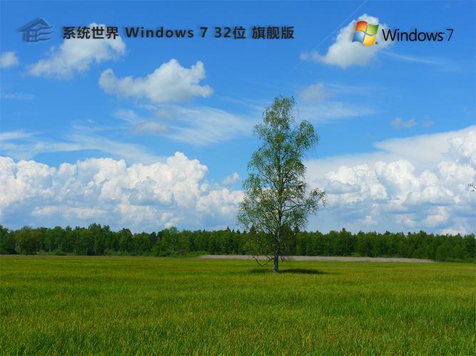 Win7 32位旗舰版下载 官方原版ISO镜像 免费稳定版
