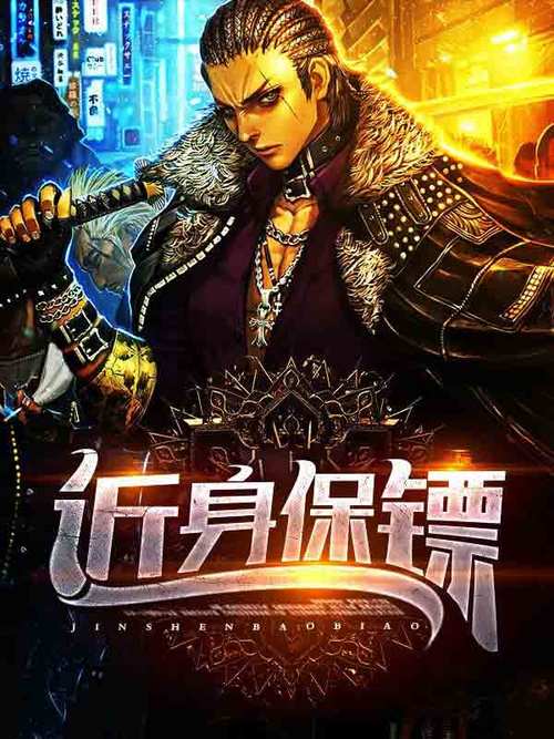 近身保镖全文下载 | 柳下挥经典都市异能小说TXT电子书